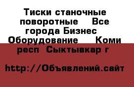 Тиски станочные поворотные. - Все города Бизнес » Оборудование   . Коми респ.,Сыктывкар г.